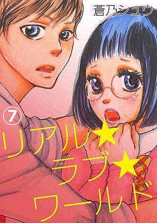 リアル★ラブ★ワールド(7)