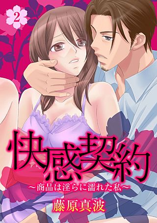 快感契約～商品は淫らに濡れた私～(2)