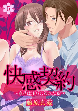 快感契約～商品は淫らに濡れた私～(5)