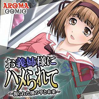 お義姉様にハメられて ～握られた僕の竿と未来～