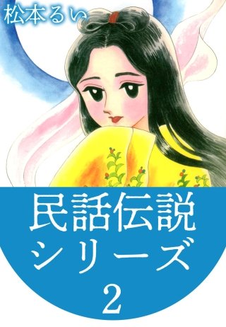 民話伝説シリーズ(2)