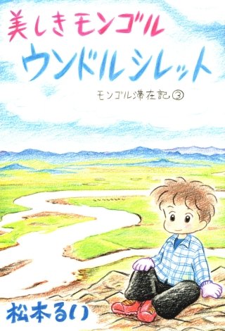 モンゴル滞在記(3)