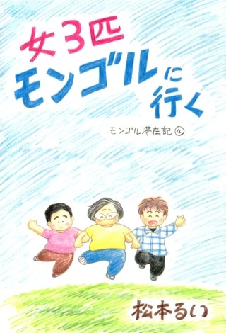 モンゴル滞在記(4)