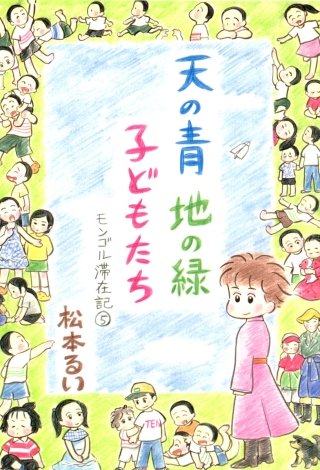 モンゴル滞在記(5)