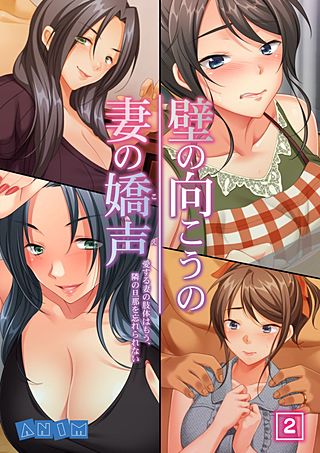 壁の向こうの妻の嬌声 ～愛する妻の肢体はもう、隣の旦那を忘れられない～(2)