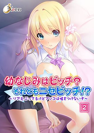 幼なじみはビッチ？それともニセビッチ!?～リア充ぶってるけどアソコは嘘をつけないぞ～(2)