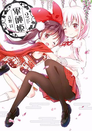 軍師姫(2)