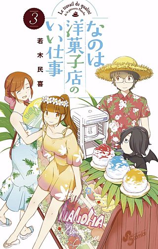 なのは洋菓子店のいい仕事(3)