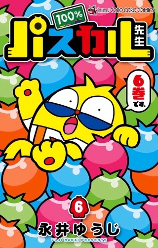 100％パスカル先生(6)