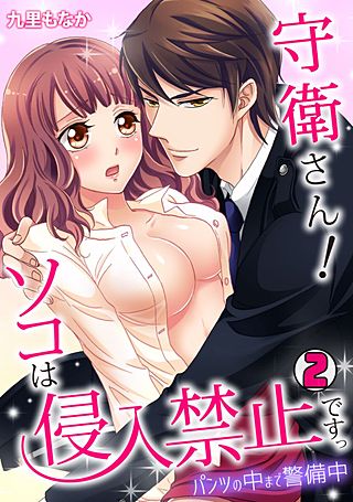 守衛さん!ソコは侵入禁止ですっ~パンツの中まで警備中~(2)