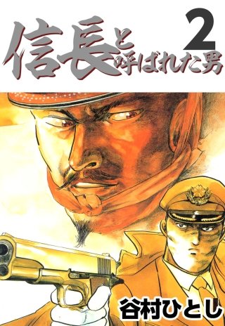 信長と呼ばれた男(2)