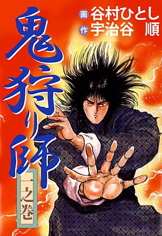 【中古】 鬼狩り師 ３/徳間書店/谷村ひとし 楽天市場】鬼狩り師の通販