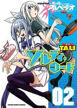 ソルティ・ロード(2)