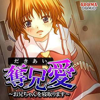 奪兄愛 ～お兄ちゃんを寝取ります～