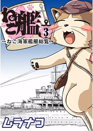 ねこ艦(3)