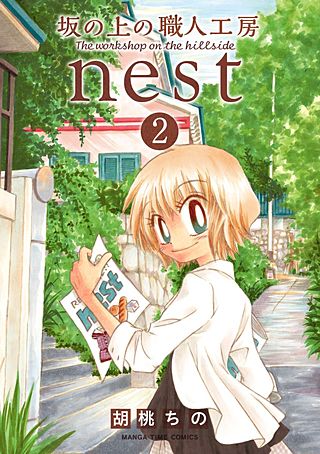 坂の上の職人工房nest(2)