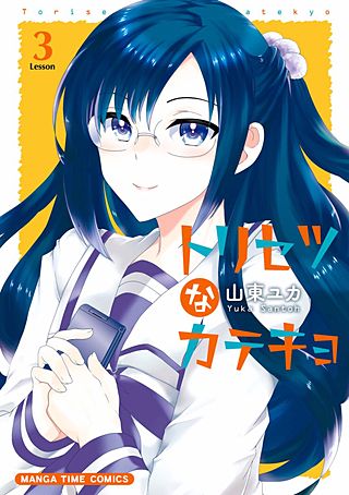 トリセツなカテキョ(3)