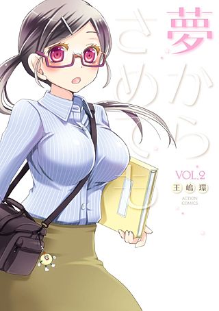 夢からさめても(2)