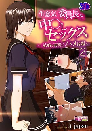 生意気委員長と中○しセックス～結婚を前提にハメ放題～(2)