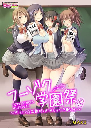 フーゾク学園祭～パネル指名無料、オプション中●しOK～（フルカラー）(2)
