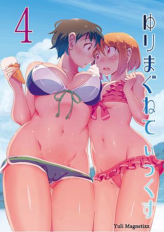 ゆりまぐねてぃっくす(4)