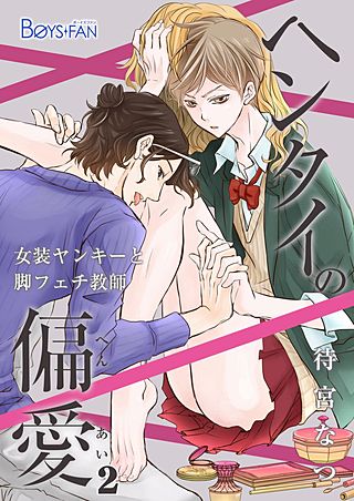 ヘンタイの偏愛~女装ヤンキーと脚フェチ教師~(2)