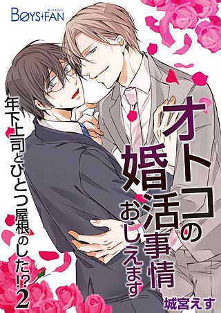 オトコの婚活事情おしえます～年下上司とひとつ屋根のした！？～(2)