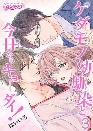 ケダモノ幼馴染と今日からキョーダイ！(3)