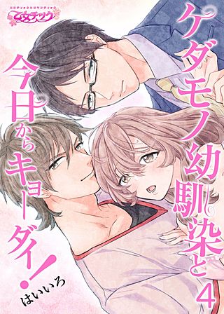 ケダモノ幼馴染と今日からキョーダイ！(4)