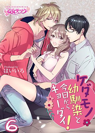 ケダモノ幼馴染と今日からキョーダイ！(6)