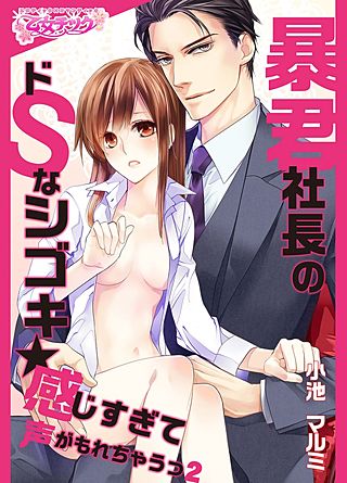 暴君社長のドSなシゴキ★感じすぎて声がもれちゃうっ(2)