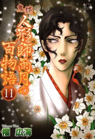 鬼談　人形師雨月の百物語(11)