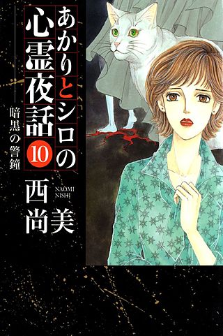 あかりとシロの心霊夜話(10)