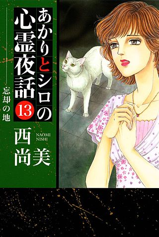 あかりとシロの心霊夜話(13)