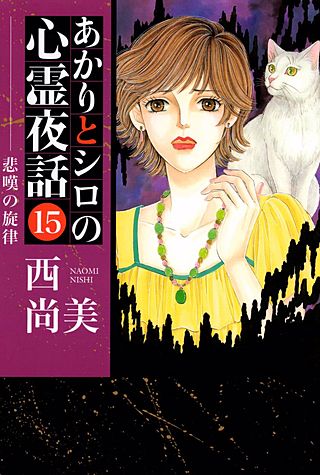 あかりとシロの心霊夜話(15)