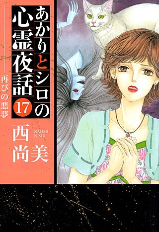 あかりとシロの心霊夜話(17)