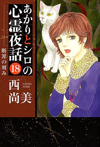 あかりとシロの心霊夜話(18)