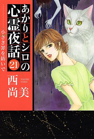 あかりとシロの心霊夜話(21)