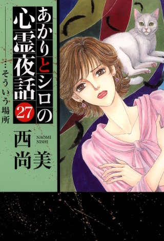 あかりとシロの心霊夜話(青泉社版)(27)