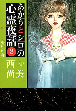 あかりとシロの心霊夜話(2)
