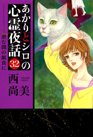 あかりとシロの心霊夜話(青泉社版)(32)