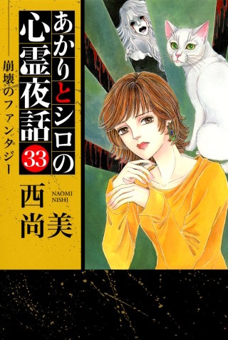 あかりとシロの心霊夜話(青泉社版)(33)