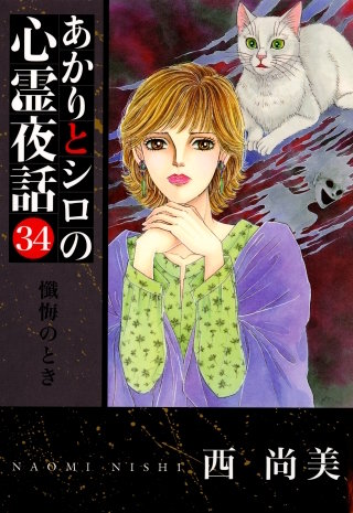 あかりとシロの心霊夜話(青泉社版)(34)