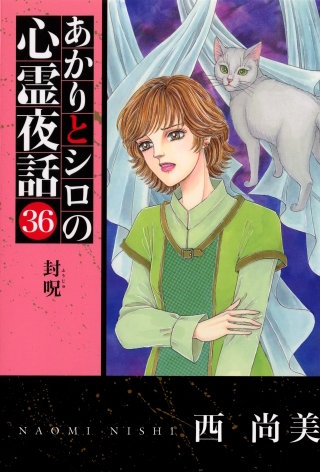 最新刊】【1巻無料】あかりとシロの心霊夜話 36巻｜まんが王国