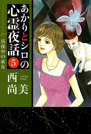 あかりとシロの心霊夜話(5)