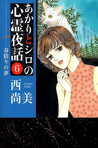 あかりとシロの心霊夜話(6)