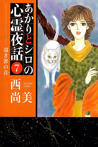 あかりとシロの心霊夜話(7)