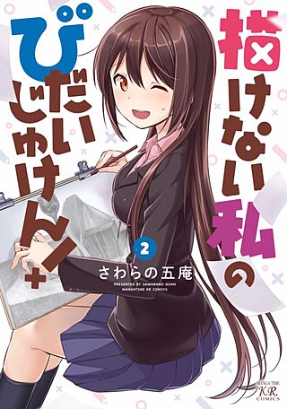 描けない私のびだいじゅけん！(2)