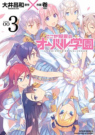 ここが限界のオーバル学園(3)