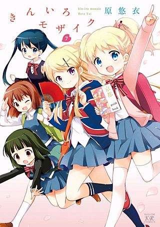 きんいろモザイク(7)